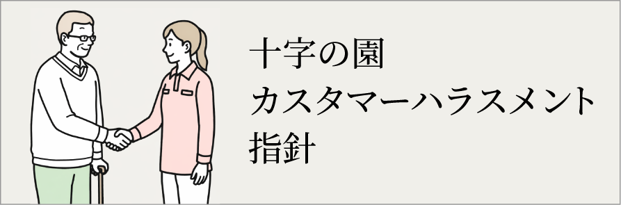 カスタマーハラスメント指針