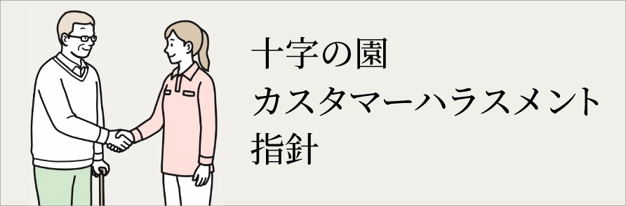 カスタマーハラスメント指針