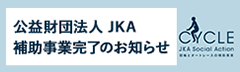 公益財団法人JKA 補助事業完了のお知らせ