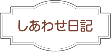 しあわせ日記